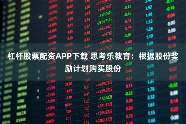 杠杆股票配资APP下载 思考乐教育：根据股份奖励计划购买股份